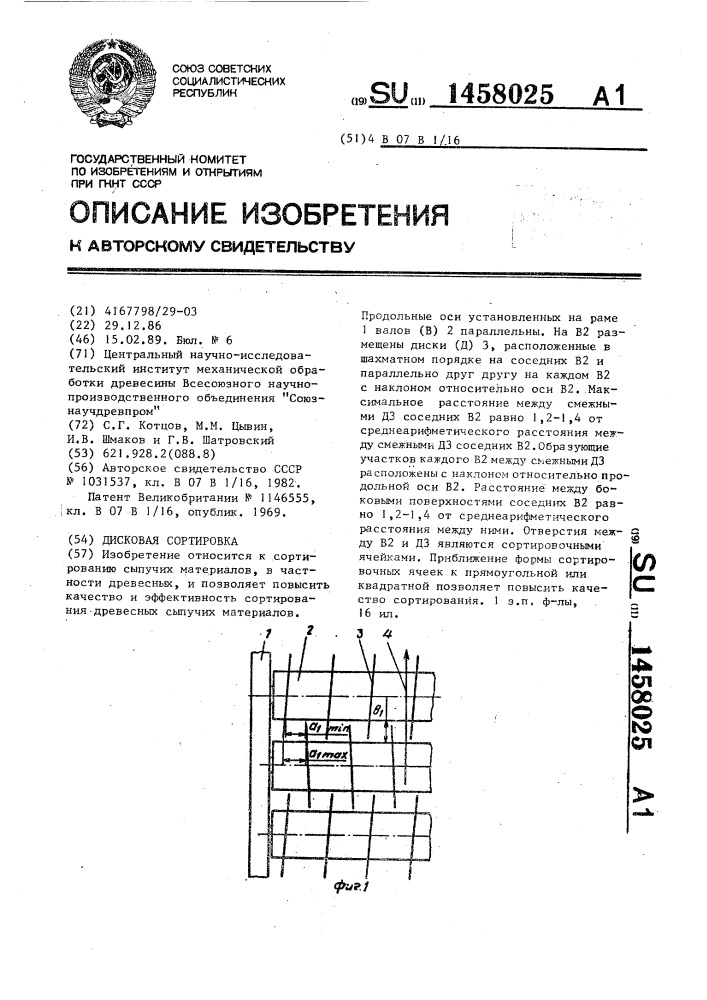 Дисковая сортировка (патент 1458025)