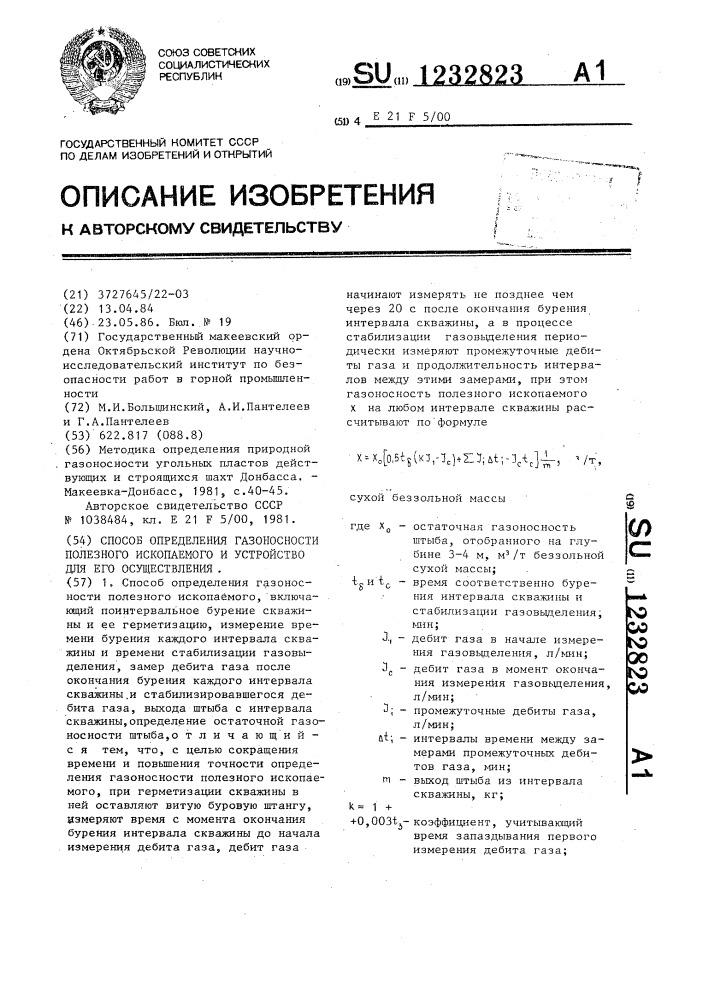 Способ определения газоносности полезного ископаемого и устройство для его осуществления (патент 1232823)