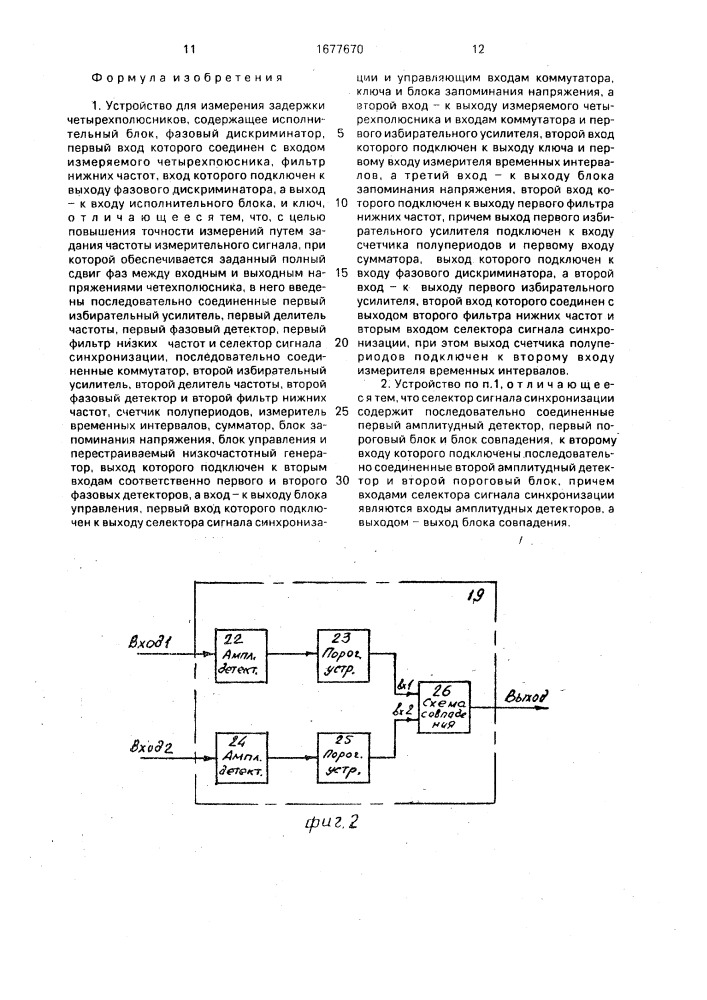 Устройство для измерения задержки четырехполюсников (патент 1677670)