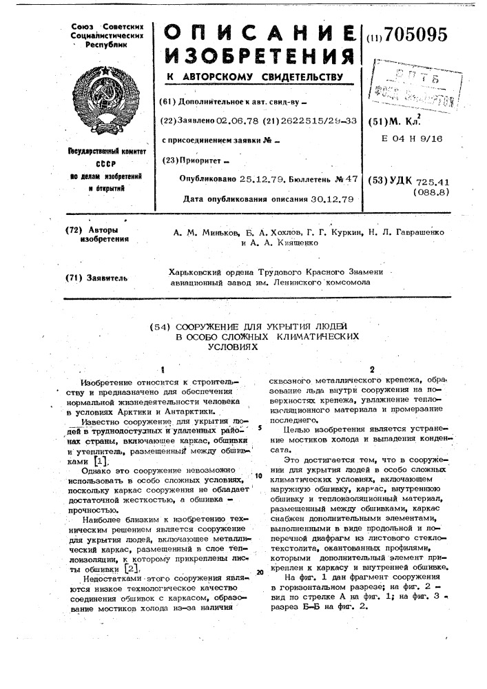 Сооружение для укрытия людей в особо сложных климатических условиях (патент 705095)