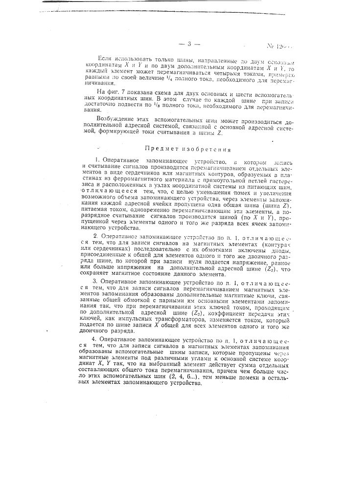 Оперативное запоминающее устройство (патент 126660)