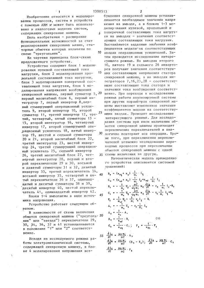 Устройство для моделирования синхронных машин (патент 1300513)