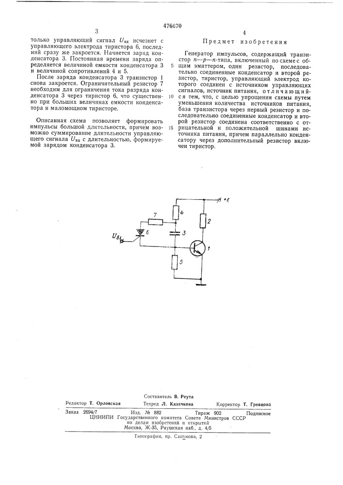 Генератор импульсов (патент 476670)