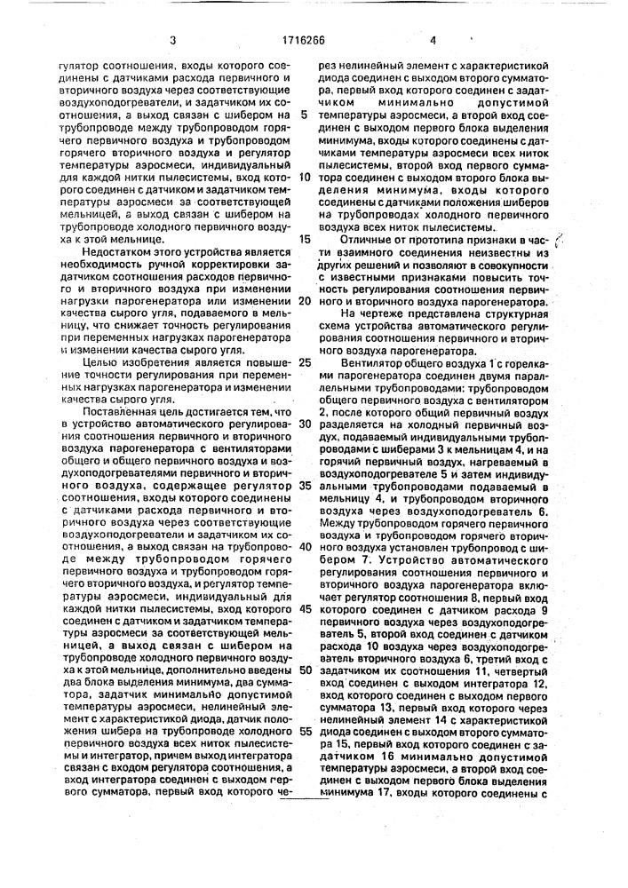 Устройство автоматического регулирования соотношения первичного и вторичного воздуха парогенератора (патент 1716266)