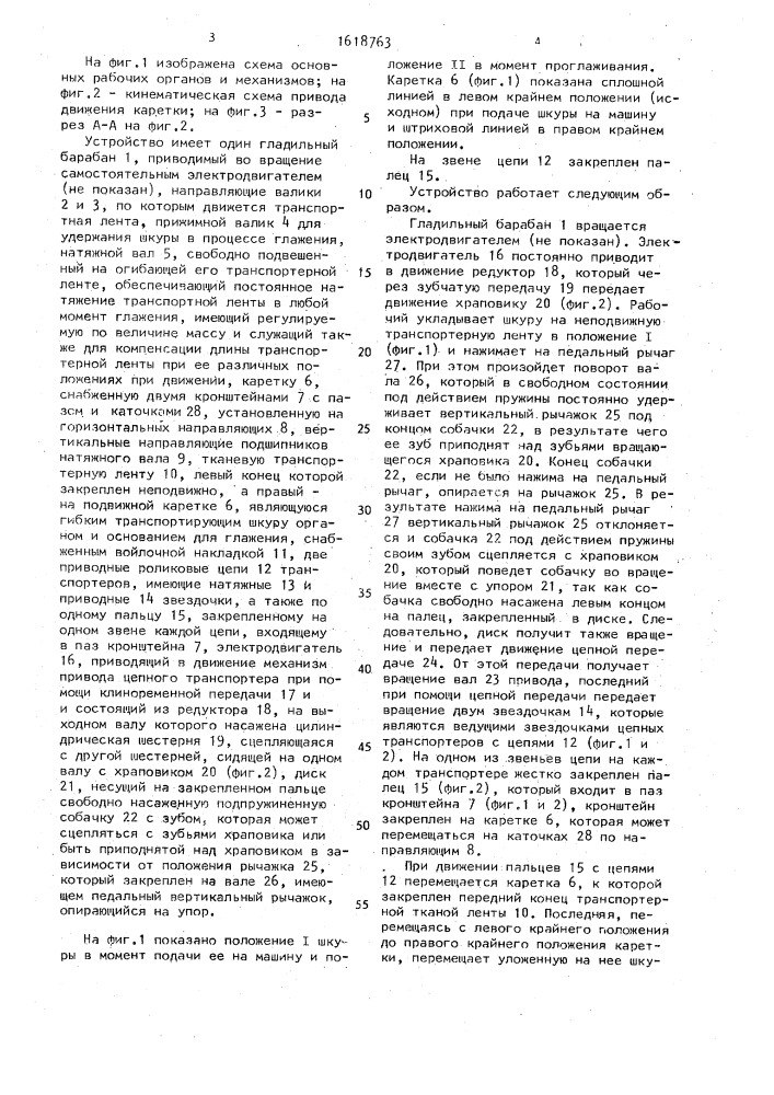 Устройство для глажения волосяного покрова меховых шкур (патент 1618763)