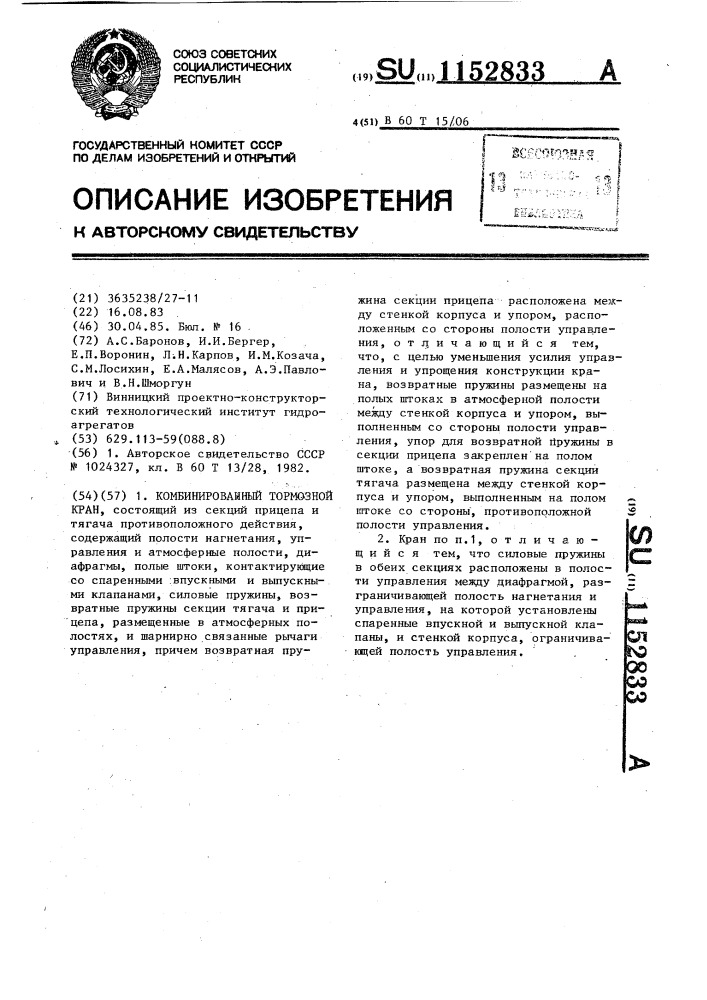 Комбинированный тормозной кран (патент 1152833)