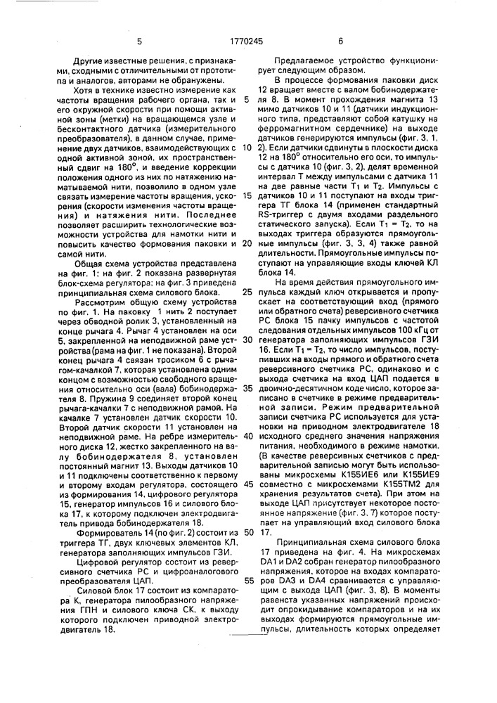 Устройство для намотки нити на бобину (патент 1770245)