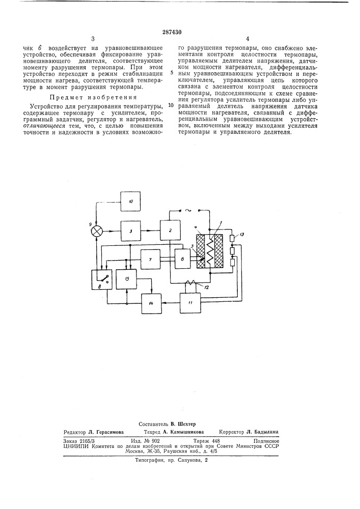 Устройство для регулирования температуры (патент 287430)