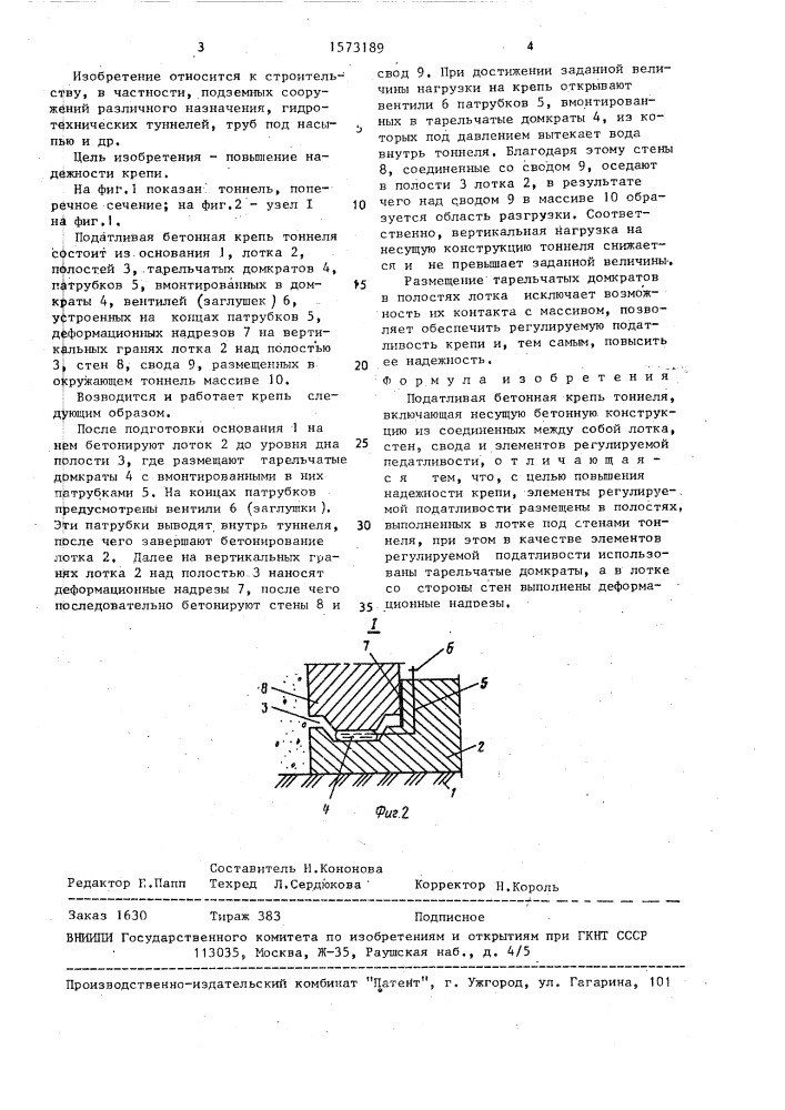Податливая бетонная крепь тоннеля (патент 1573189)