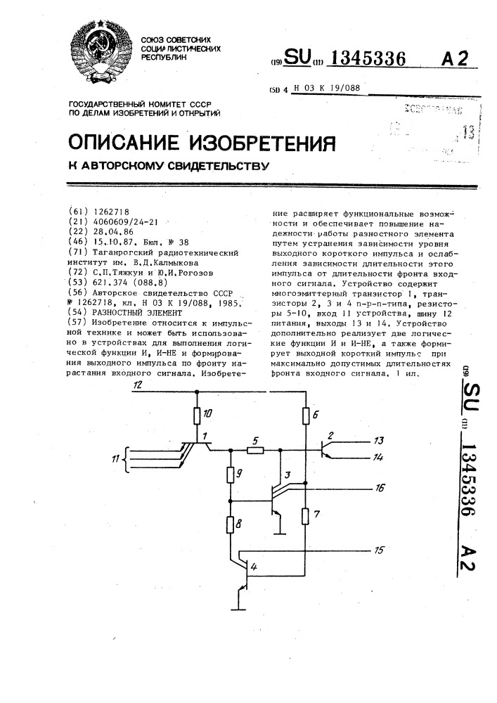 Разностный элемент (патент 1345336)