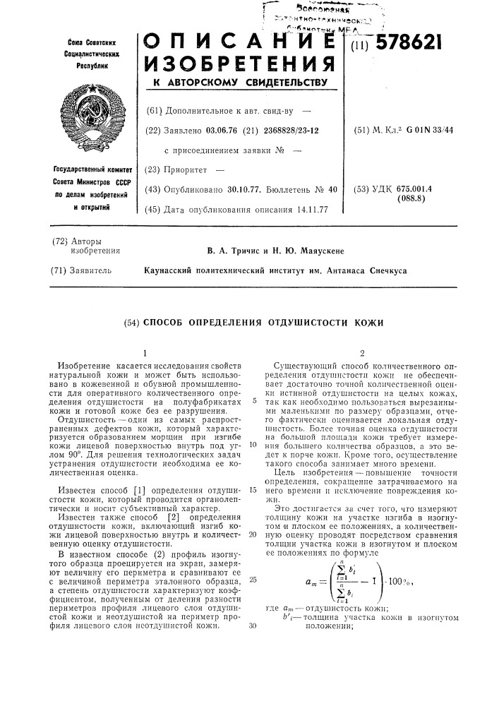 Способ определения отдушистости кожи (патент 578621)