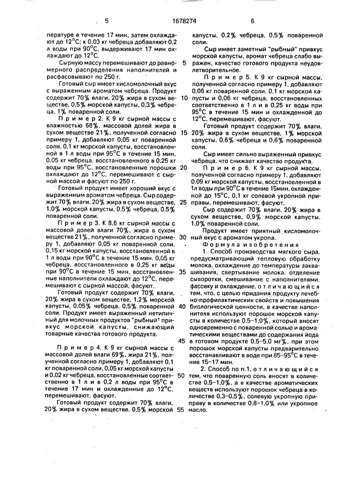 Способ производства мягкого сыра (патент 1678274)