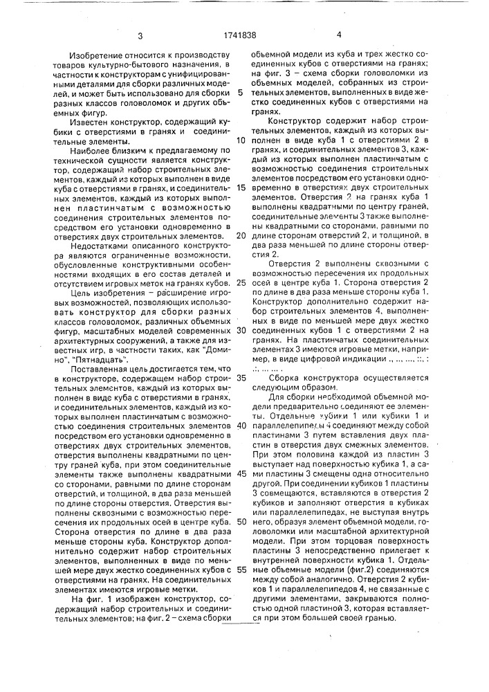 "конструктор "одесские кубики" (патент 1741838)