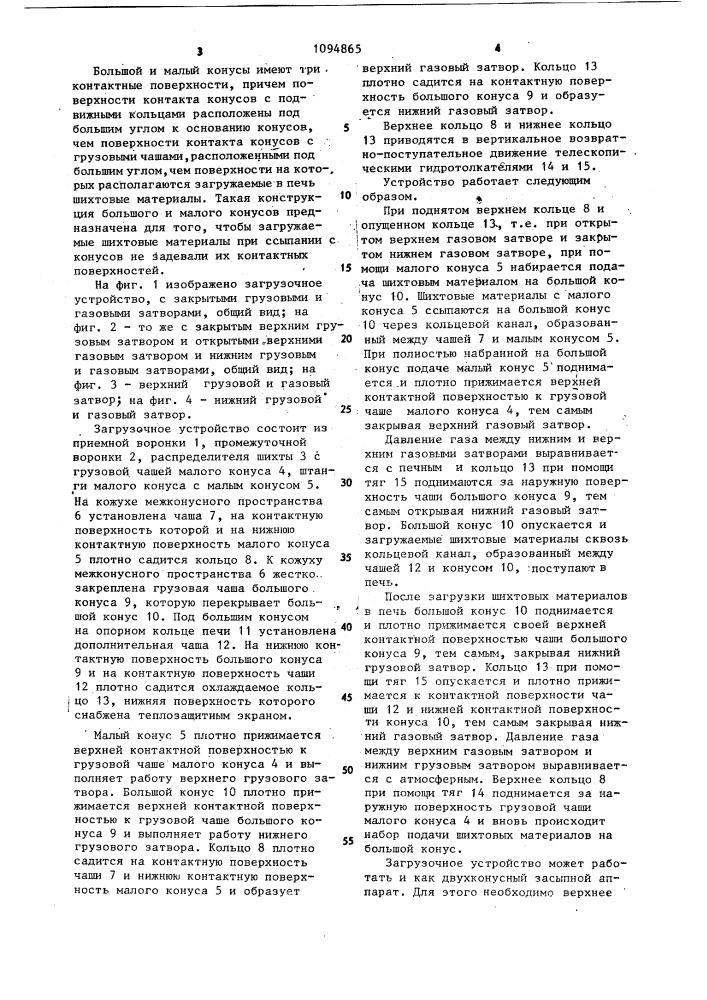 Загрузочное устройство доменной печи (патент 1094865)