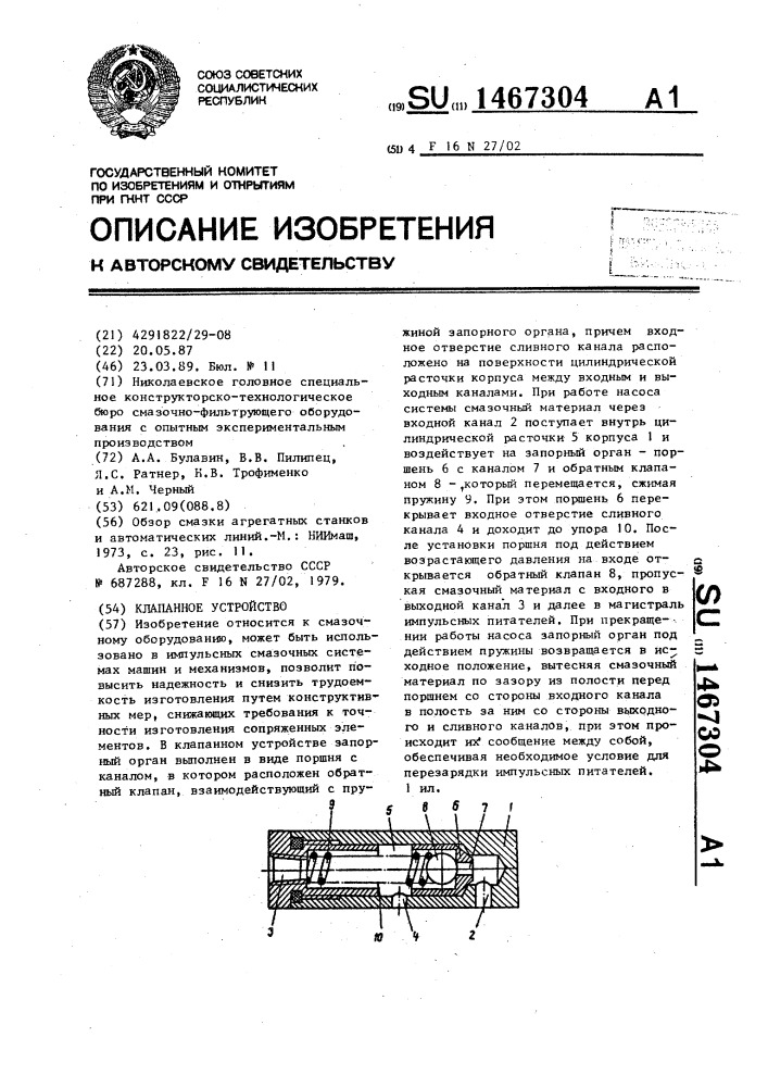 Клапанное устройство (патент 1467304)