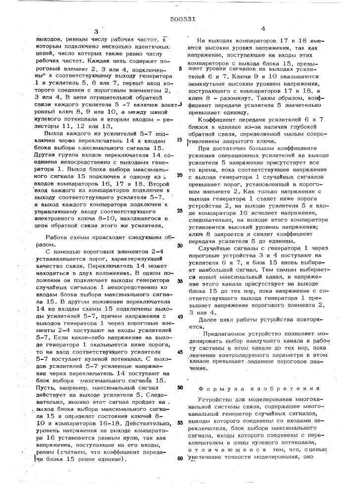 Устройство для моделирования многоканальной системы связи (патент 500531)