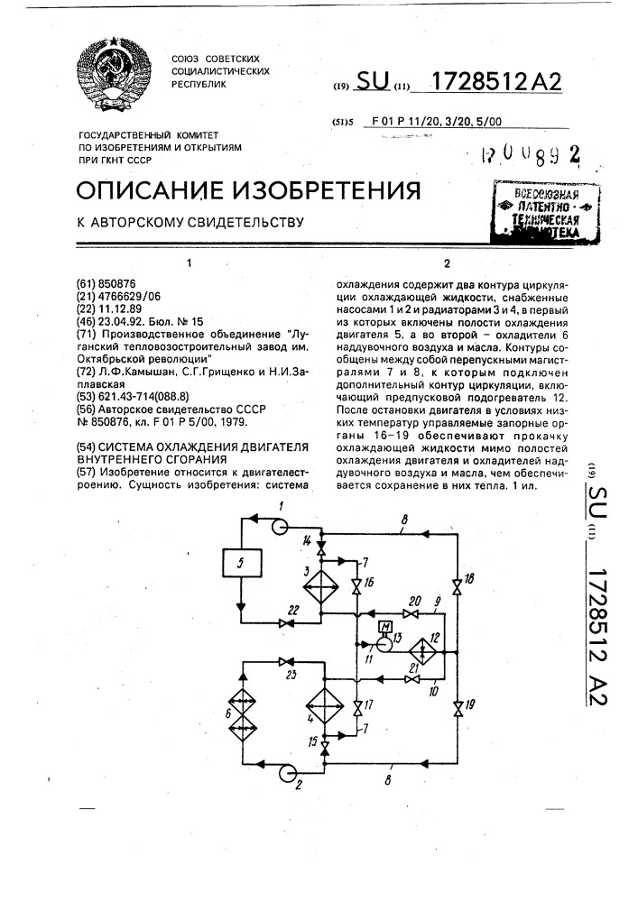 Система охлаждения двигателя внутреннего сгорания (патент 1728512)