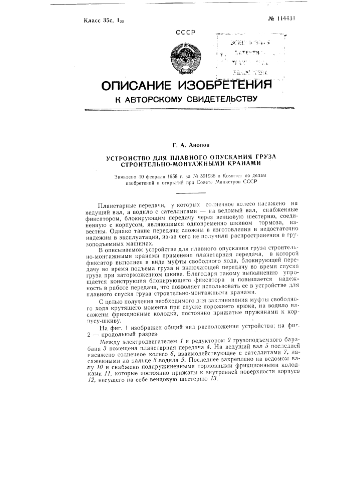 Устройство для плавного опускания груза строительно- монтажными кранами (патент 114431)