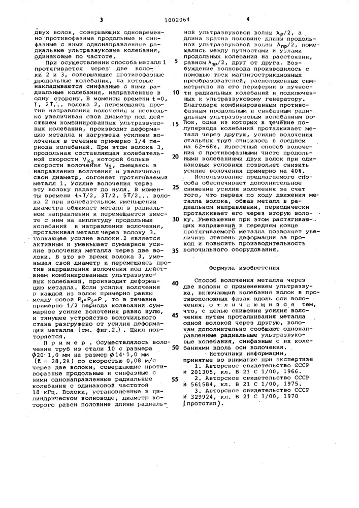 Способ волочения металла через две волоки с применением ультразвука (патент 1002064)