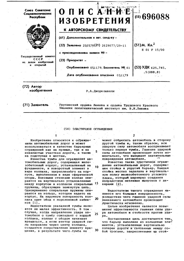 Эластичное ограждение (патент 696088)