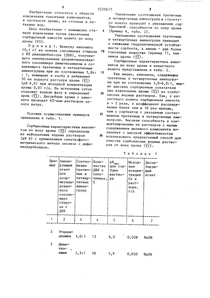 Способ извлечения хрома (у1) из слабокислых водных растворов (патент 1225617)