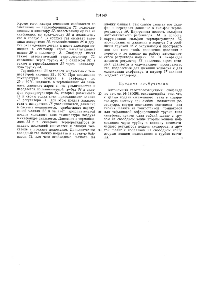 Автономный газбтеплозащитный скафандр (патент 204143)