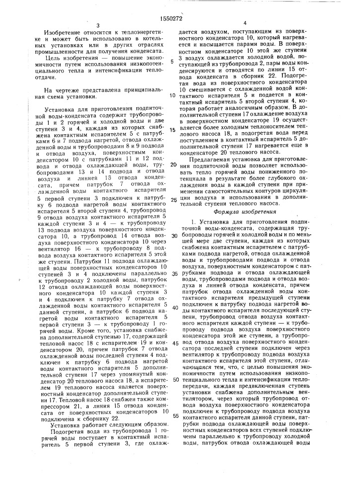 Установка для приготовления подпиточной воды-конденсата (патент 1550272)