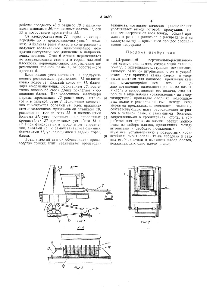 Штрипсосый вертикально-распиловочный станокдля камня (патент 313699)