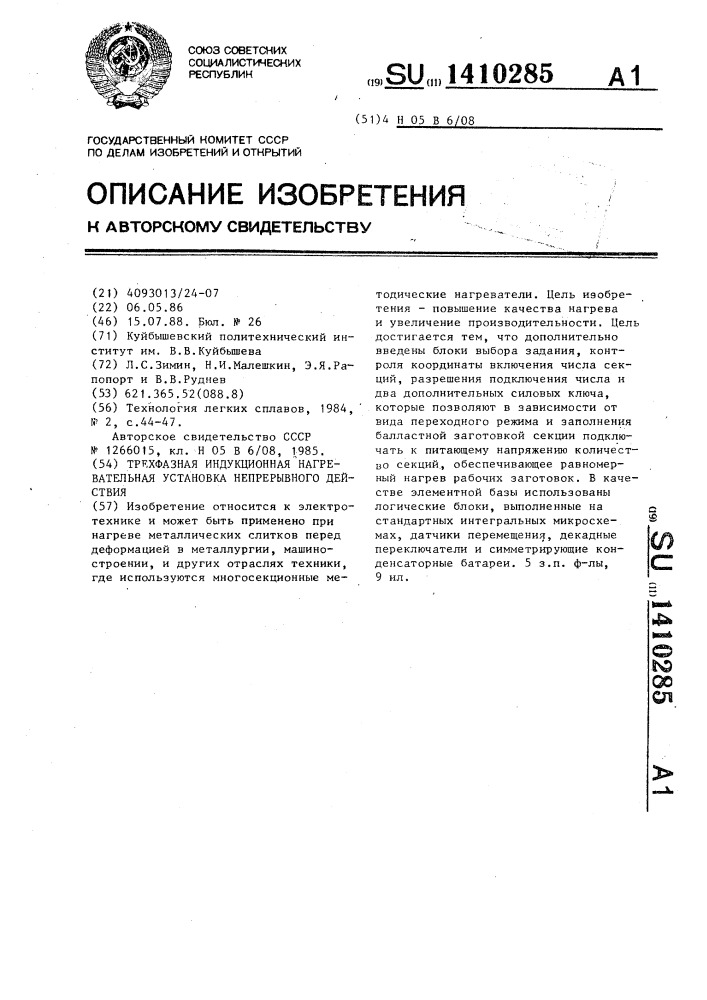 Трехфазная индукционная нагревательная установка непрерывного действия (патент 1410285)