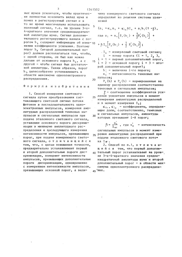 Способ измерения светового сигнала (патент 1341502)