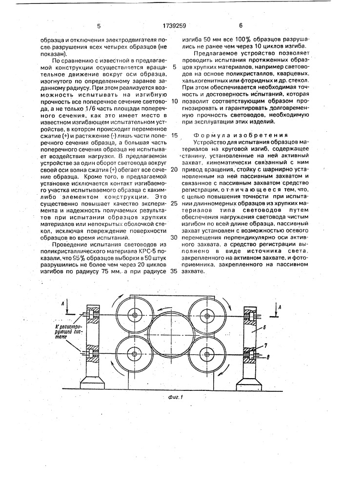 Устройство для испытания образцов материалов на круговой изгиб (патент 1739259)