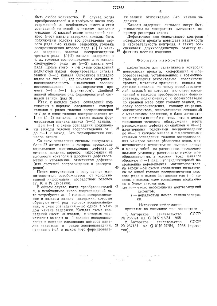 Дефектоскоп для селективного контроля поверхности проката (патент 777568)