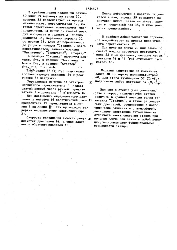 Стенд для испытания замков зажигания (патент 1154575)