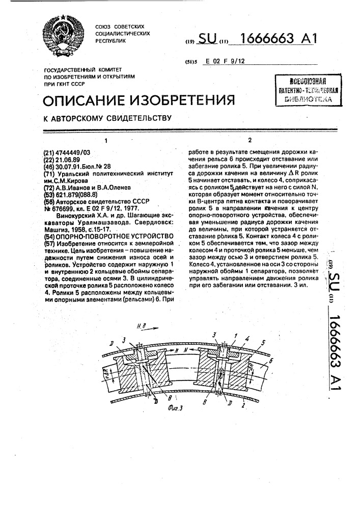 Опорно-поворотное устройство (патент 1666663)
