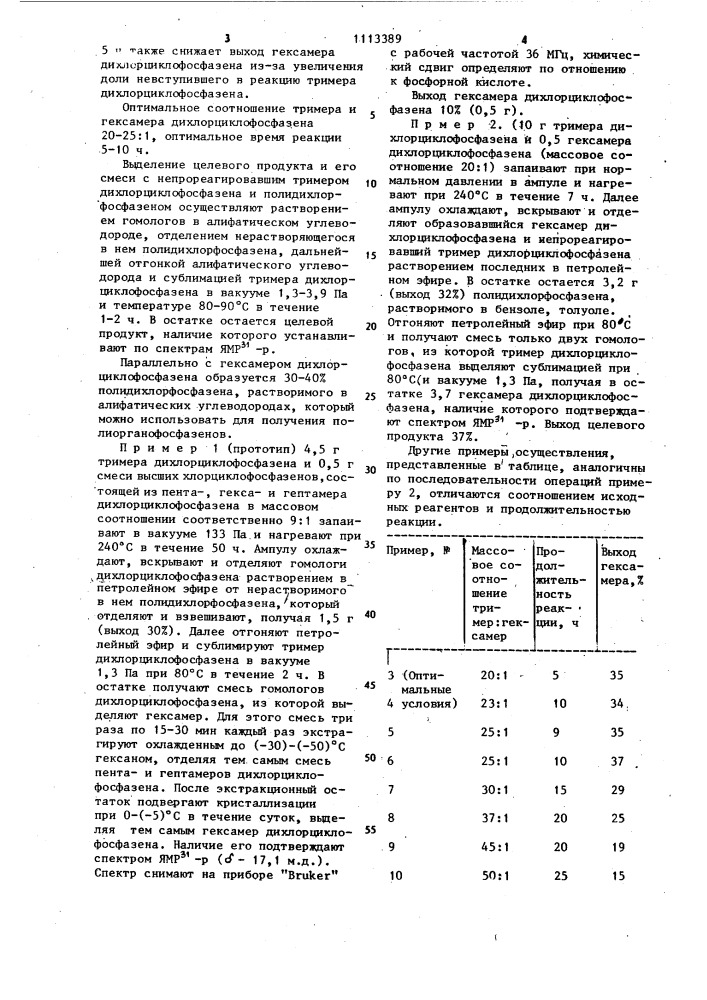 Способ получения гексамера дихлорциклофосфазена (патент 1113389)