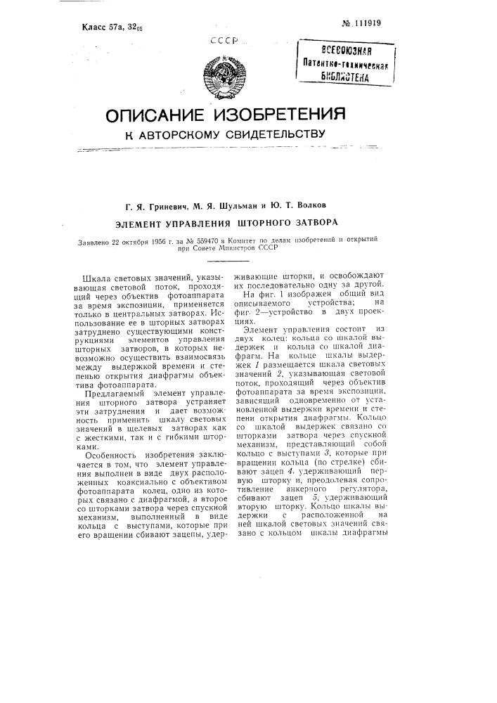 Элемент управления шторного затвора (патент 111919)