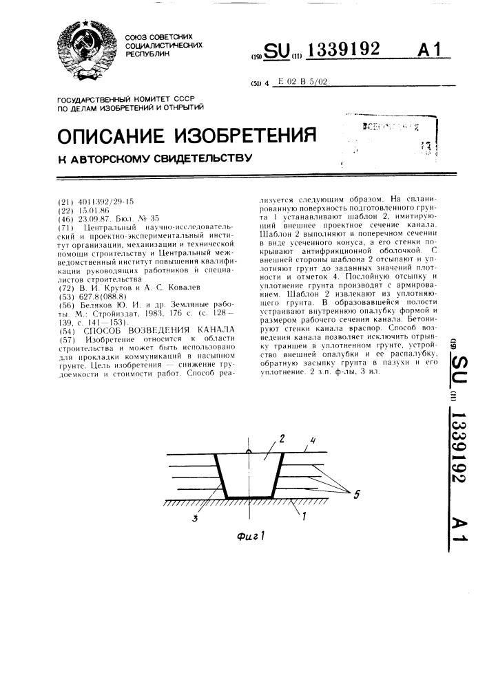 Способ возведения канала (патент 1339192)