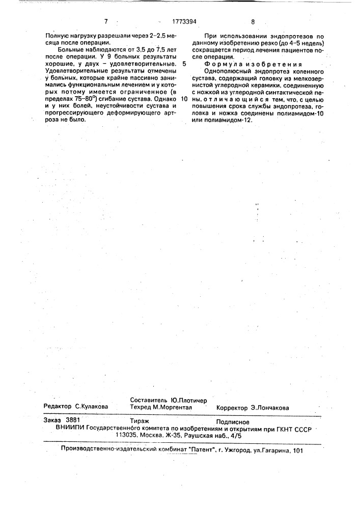 Однополюсный эндопротез коленного сустава (патент 1773394)