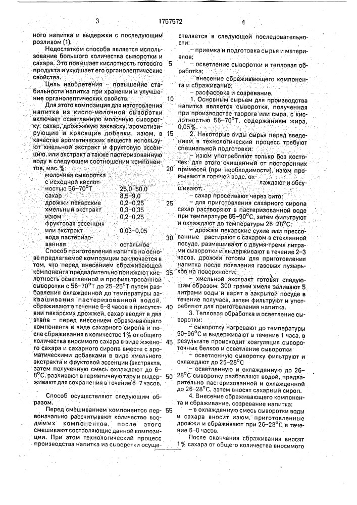 "композиция для получения молочнокислого напитка "алитет" и способ его приготовления" (патент 1757572)