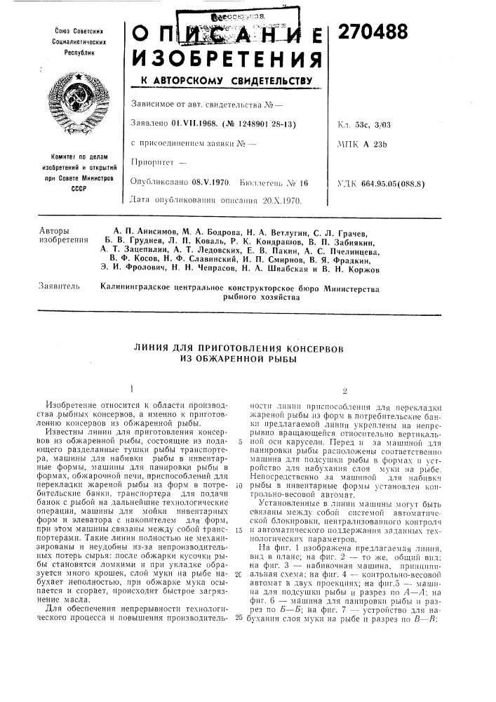 В. ф. косое, н. ф. славинский, и. п. смирнов, в. я. фрадкин, э. и. фролович, н. н. чепрасов, н. а. швабская и в. н. коржов (патент 270488)