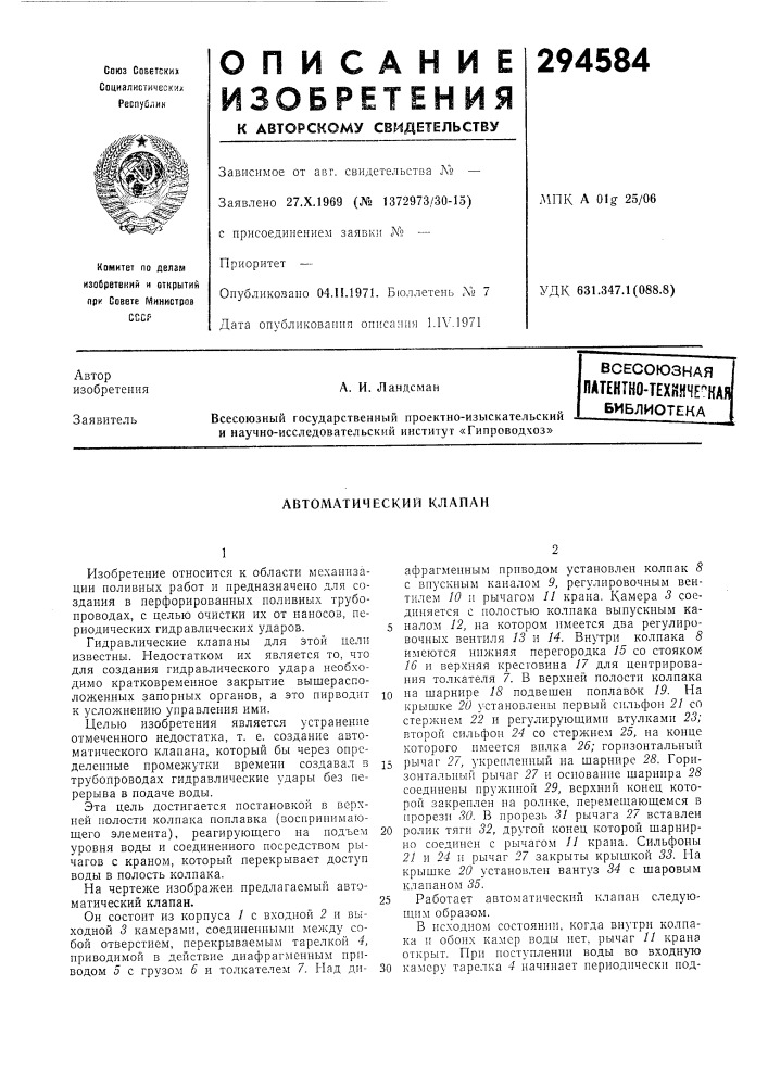 Всесоюзная патентно-техйнче^каябиблиотека (патент 294584)
