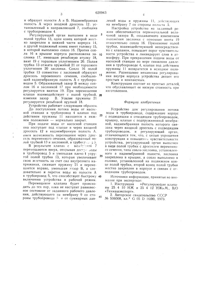 Устройство для регулирования потока воды в трубопроводе (патент 620943)