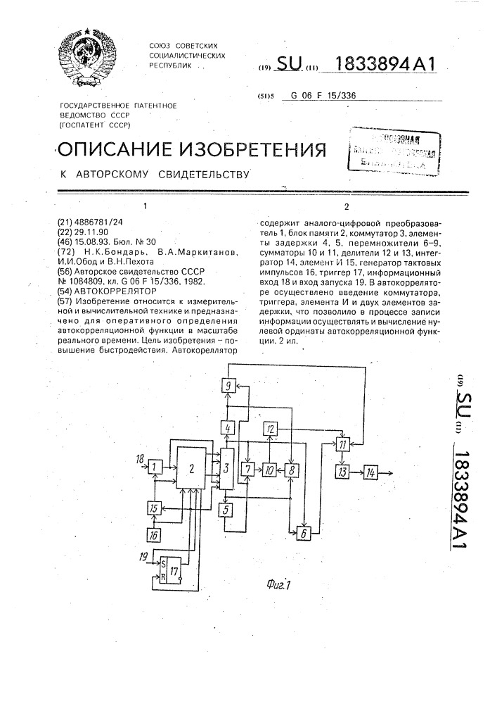 Автокоррелятор (патент 1833894)