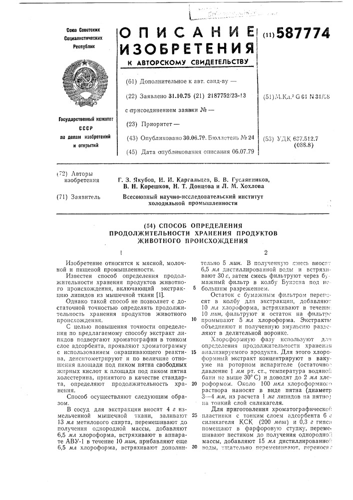 Способ определения продолжительности хранения продуктов животного происхождения (патент 587774)