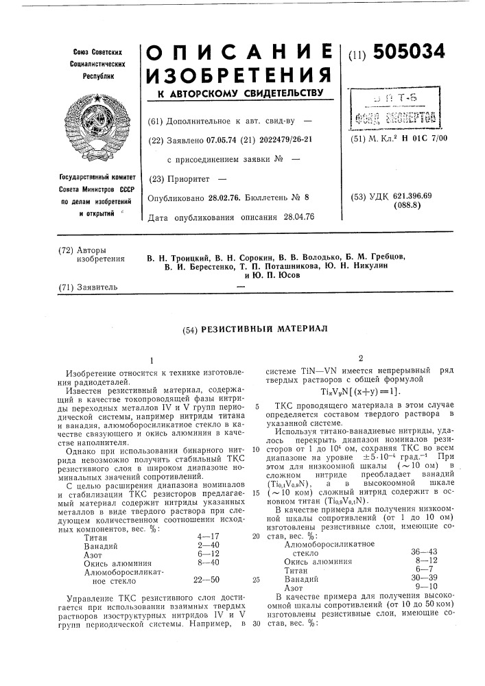 Резистивный материал (патент 505034)