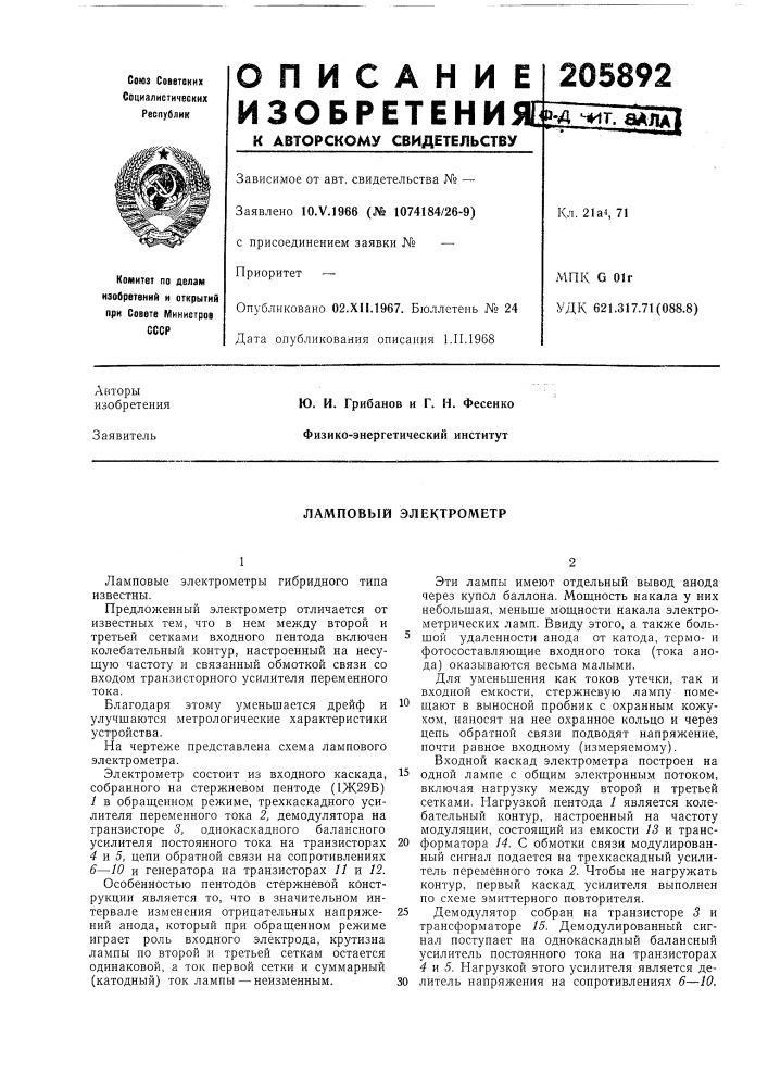 Ламповый электрометр (патент 205892)
