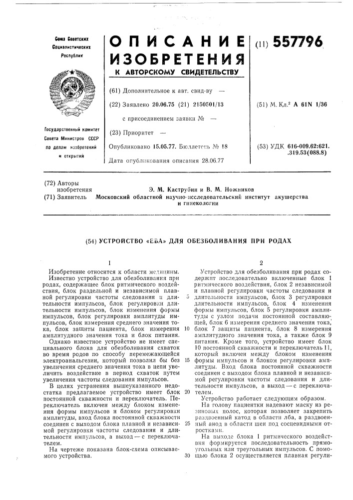 Устройство "ева" для обезболивания при родах (патент 557796)