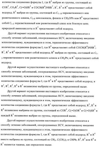Нуклеозидные производные и фармацевтическая композиция, обладающая антивирусной активностью в отношении hcv (патент 2327701)