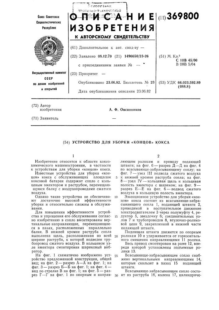 Устройство для уборки "концов" кокса (патент 369800)