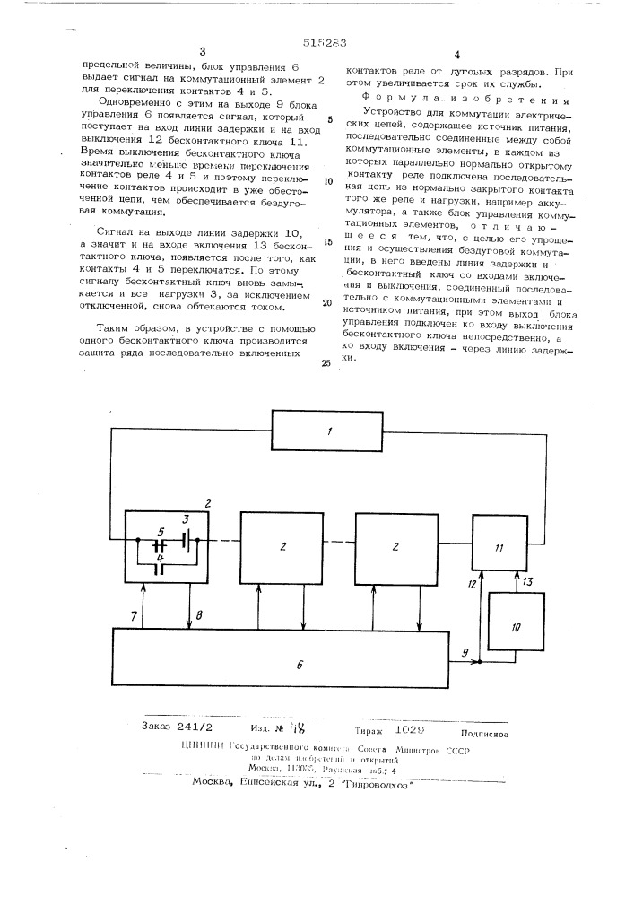 Устройство для коммутации электрических цепей (патент 515283)